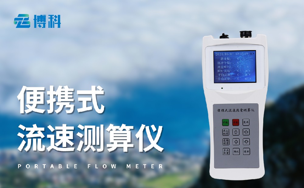 便攜式流速流量?jī)x能夠用在哪些地方