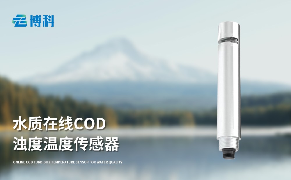 水質(zhì)在線cod濁度傳感器的產(chǎn)品特點(diǎn)介紹