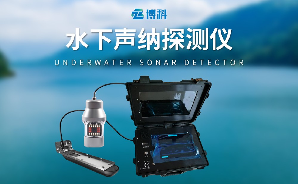 水下聲納探測(cè)儀掌握水下情況