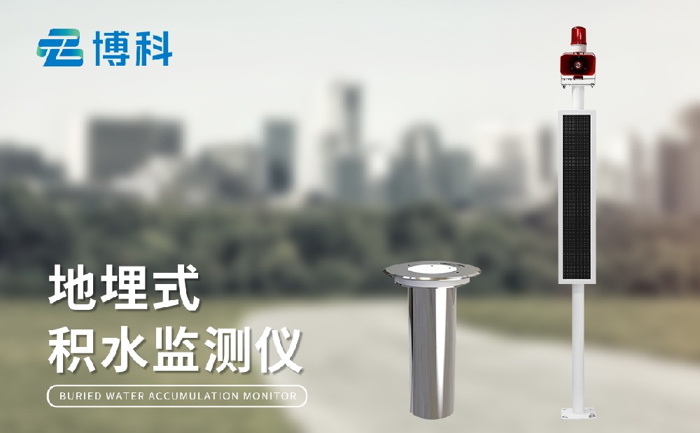 內(nèi)澇積水監(jiān)測(cè)系統(tǒng)在城市安全運(yùn)行中的作用有哪些