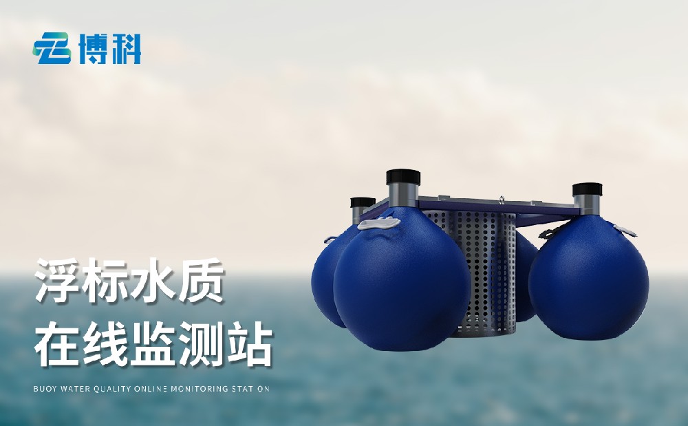 漂浮式水質(zhì)自動(dòng)監(jiān)測(cè)站